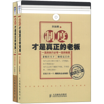 制度才是真正的老板 白金版 +制度才是正正的老板2（套装共2册）（附CD光盘2张） pdf epub mobi 下载