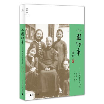 小园即事：张充和雅文小集 pdf epub mobi 下载