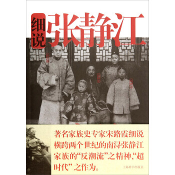 细说中国近代家族史书系：细说张静江家族 pdf epub mobi 下载