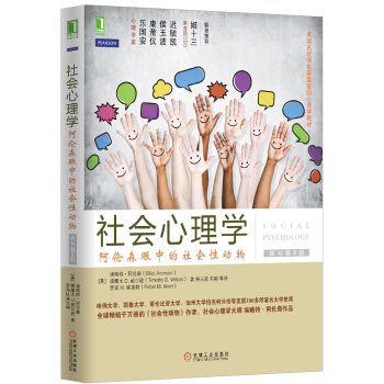 社会心理学：阿伦森眼中的社会性动物（原书第8版） [Social Psychology ，8th Edition] pdf epub mobi 下载