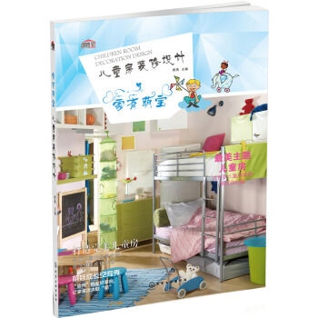 傢有萌寶 兒童房裝修設計 pdf epub mobi 電子書 下載