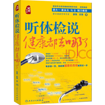听体检说：健康都去哪了 pdf epub mobi 下载