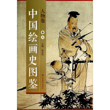 中国绘画史图鉴：人物卷（卷六） pdf epub mobi 下载