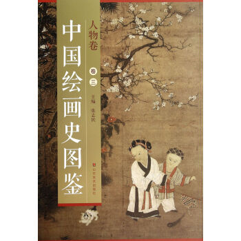 中国绘画史图鉴·人物卷（卷三） pdf epub mobi 电子书 下载