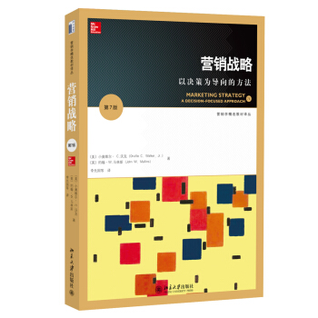 营销战略:以决策为导向的方法(第7版)