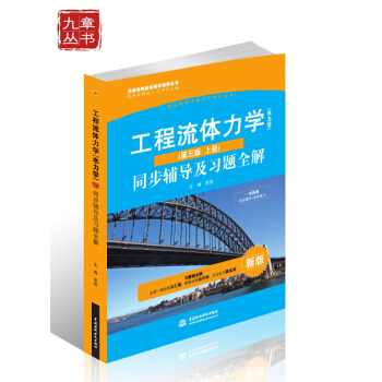 高校经典教材同步辅导丛书·九章丛书:工程流体力学(水力学)(第三版·上册)同步辅导及习题全解