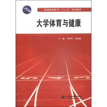 大学体育与健康/普通高等教育“十二五”规划教材 pdf epub mobi 下载