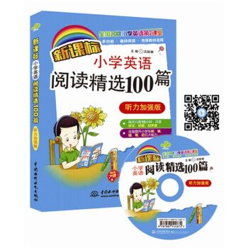 新課標小學英語閱讀精選100篇（聽力加強版 全國名牌小學英語第2課堂） pdf epub mobi 下载