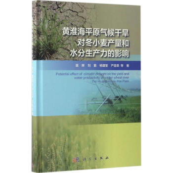 黃淮海平原氣候乾旱對鼕小麥産量和水分生産力的影響 pdf epub mobi 下载