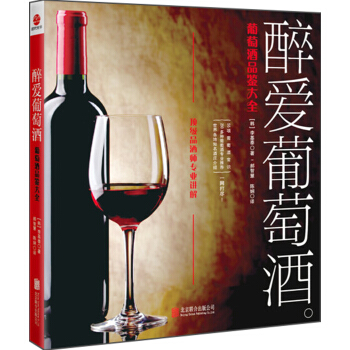 醉爱葡萄酒:葡萄酒品鉴大全
