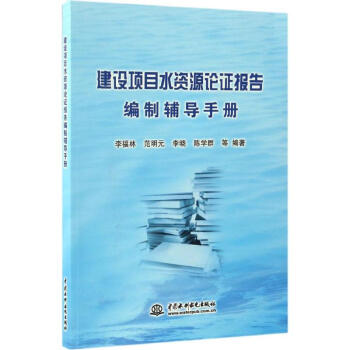 建设项目水资源论证报告编制辅导手册 pdf epub mobi 下载