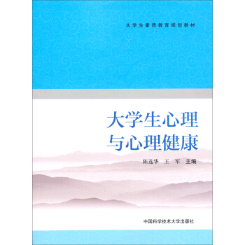 大學生心理與心理健康/大學生素質教育規劃教材 pdf epub mobi 下载
