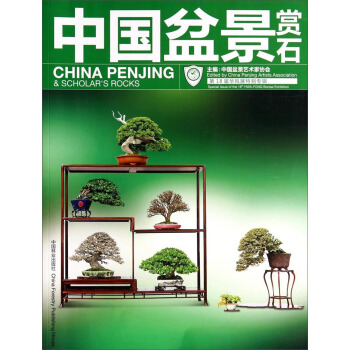 中國盆景賞石：第18屆華風展特彆專輯 [China Penjing & Scholar's Rocks] pdf epub mobi 電子書 下載