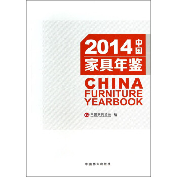 2014中国家具年鉴