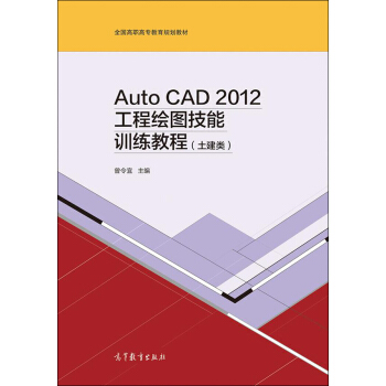 Auto CAD 2012工程绘图技能训练教程（土建类）/全国高职高专教育规划教材 pdf epub mobi 下载
