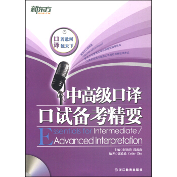 新東方·中高級口譯口試備考精要(附光盤)