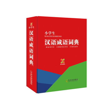 學子辭書·小學生·漢語成語詞典(2014版)
