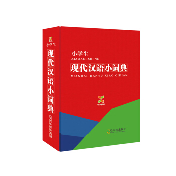 學子辭書·小學生·現代漢語小詞典(2014版)