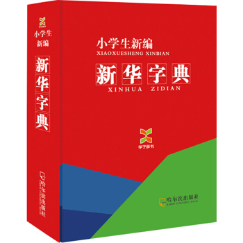學子辭書·小學生·新編新華字典(2014版)