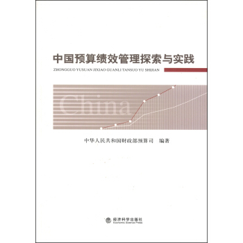 中国预算绩效管理探索与实践 pdf epub mobi 电子书 下载