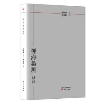 南懷瑾作品集1 禪海蠡測·語譯 pdf epub mobi 下载