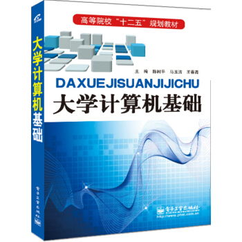 大学计算机基础/高等院校“十二五”规划教材 pdf epub mobi 下载