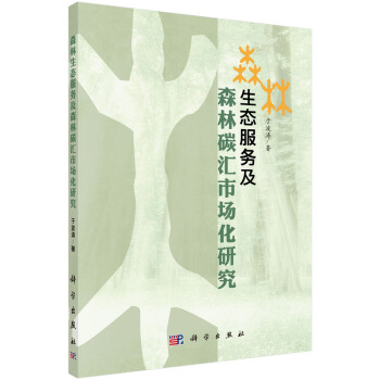 生態服務及森林碳匯市場化研究 pdf epub mobi 下载