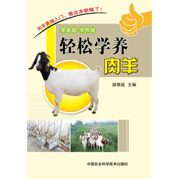 輕鬆學養肉羊 pdf epub mobi 下载
