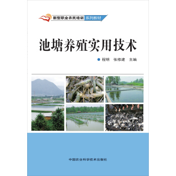 池塘養殖實用技術 pdf epub mobi 下载