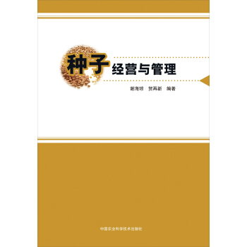 种子经营与管理 pdf epub mobi 下载