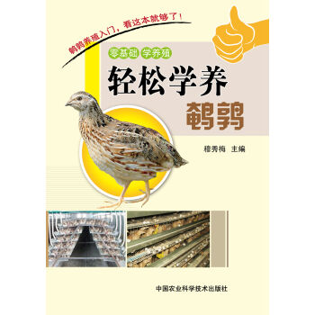 輕鬆學養鵪鶉 pdf epub mobi 下载