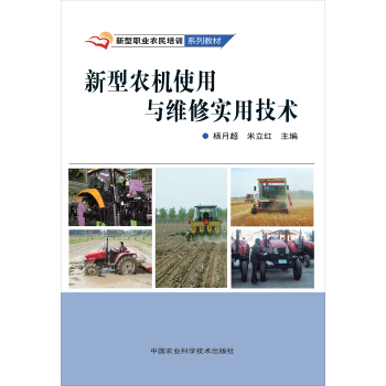 新型职业农民培训系列教材：新型农机使用与维修实用技术 pdf epub mobi 下载