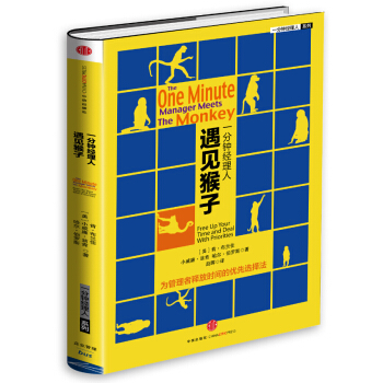 一分鍾經理人·遇見猴子 [The One Minute Manager Meets the Monkey： Free Up Your Time and Deal With Priorities ] pdf epub mobi 電子書 下載