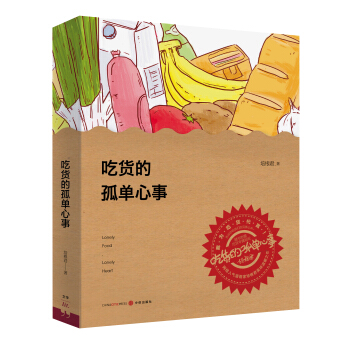 吃货的孤单心事 pdf epub mobi 电子书 下载