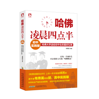哈佛淩晨四點半：哈佛大學送給初中生的最好禮物（初中實踐版） pdf epub mobi 下载