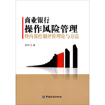 商業銀行操作風險管理暨內部控製評價理論與方法 pdf epub mobi 電子書 下載
