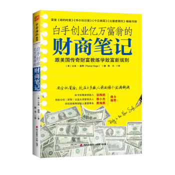 白手创业亿万富翁的财商笔记：跟美国传奇财富教练学致富新规则 pdf epub mobi 电子书 下载