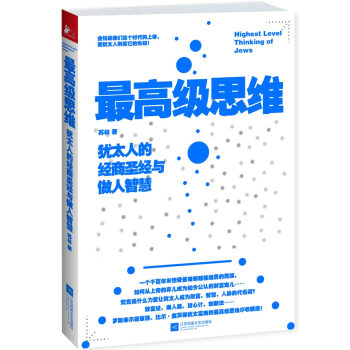 最高級思維：猶太人的經商聖經與做人智慧 pdf epub mobi 電子書 下載