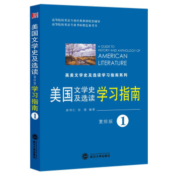美國文學史及選讀學習指南1（重排版） pdf epub mobi 下载