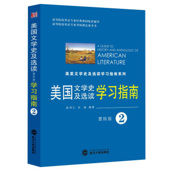 美国文学史及选读学习指南2（重排版） pdf epub mobi 下载
