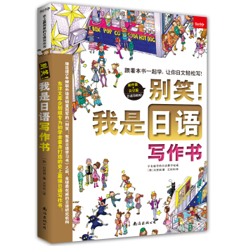 彆笑！我是日語寫作書 pdf epub mobi 下载