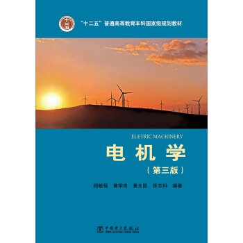 “十二五”普通高等教育本科國傢級規劃教材 電氣工程及其自動化係列教材 電機學(第三版)