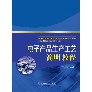 电子产品生产工艺简明教程 pdf epub mobi 下载
