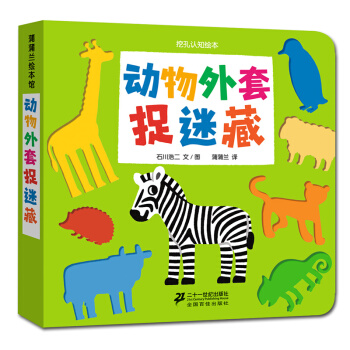 蒲蒲蘭繪本館·挖孔認知係列6：動物外套捉迷藏 [3-6歲] pdf epub mobi 下载