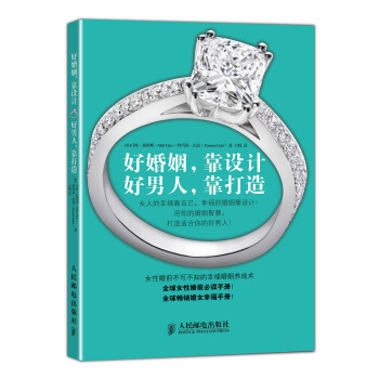 好婚姻，靠设计 好男人，靠打造 pdf epub mobi 下载