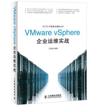 VMware vSphere企业运维实战 pdf epub mobi 下载