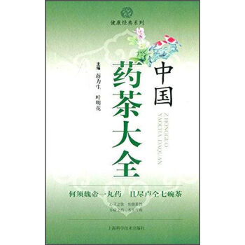 中国药茶大全 pdf epub mobi 电子书 下载