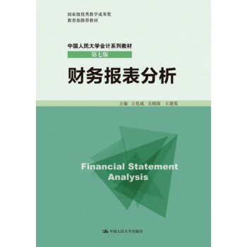 财务报表分析/中国人民大学会计系列教材（第七版） pdf epub mobi 下载