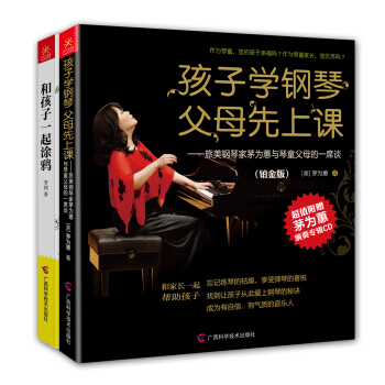 学钢琴学画画·艺术素质教育：孩子学钢琴，父母先上课·铂金版+和孩子一起涂鸦（套装共2册） pdf epub mobi 下载