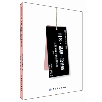 时装·品牌·设计师：从服装设计到品牌运营（第2版） pdf epub mobi 下载